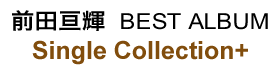 前田亘輝 BEST ALBUM Single Collection+